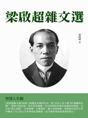 cover image of 梁啟超雜文選